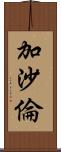 加沙倫 Scroll