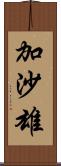 加沙雄 Scroll