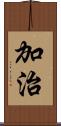加治 Scroll
