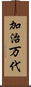 加治万代 Scroll
