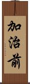 加治前 Scroll