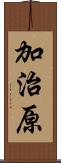 加治原 Scroll