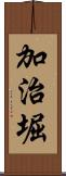 加治堀 Scroll