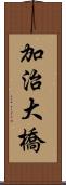 加治大橋 Scroll