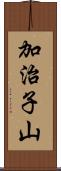 加治子山 Scroll