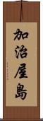 加治屋島 Scroll