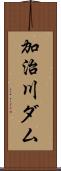 加治川ダム Scroll