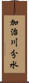 加治川分水 Scroll