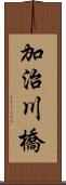 加治川橋 Scroll