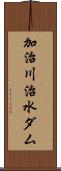 加治川治水ダム Scroll