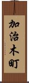 加治木町 Scroll