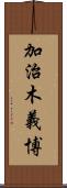 加治木義博 Scroll