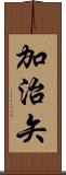 加治矢 Scroll