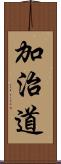 加治道 Scroll