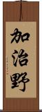 加治野 Scroll