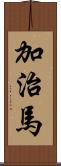 加治馬 Scroll