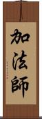 加法師 Scroll