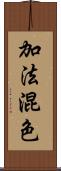 加法混色 Scroll