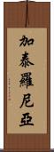 加泰羅尼亞 Scroll