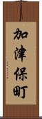 加津保町 Scroll