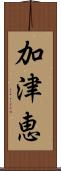 加津恵 Scroll