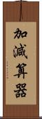 加減算器 Scroll