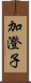 加澄子 Scroll