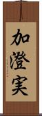 加澄実 Scroll