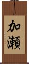加瀬 Scroll