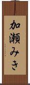 加瀬みき Scroll
