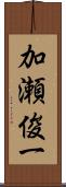 加瀬俊一 Scroll