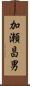加瀬昌男 Scroll