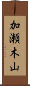 加瀬木山 Scroll