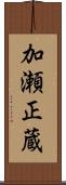 加瀬正蔵 Scroll