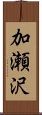 加瀬沢 Scroll