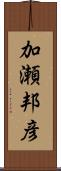 加瀬邦彦 Scroll