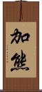 加熊 Scroll
