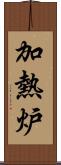 加熱炉 Scroll