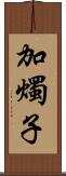 加燭子 Scroll