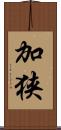加狭 Scroll