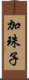 加珠子 Scroll