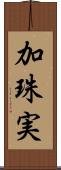 加珠実 Scroll