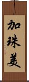 加珠美 Scroll