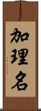 加理名 Scroll