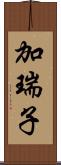 加瑞子 Scroll