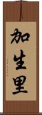 加生里 Scroll