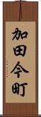 加田今町 Scroll