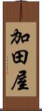 加田屋 Scroll