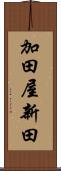 加田屋新田 Scroll