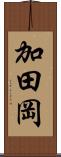 加田岡 Scroll